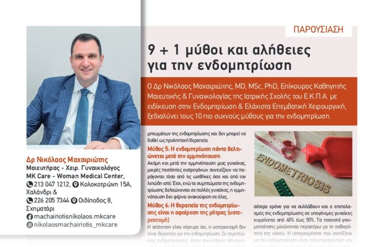 9 + 1 μύθοι και αλήθειες για την ενδομητρίωση